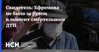 Михаил Ефремов - Эльман Пашаев - Александр Кобец - Свидетель: Ефремова не было за рулем в момент смертельного ДТП - nsn.fm - Москва - Иваново