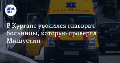 Михаил Мишустин - В Кургане уволился главврач больницы, которую проверял Мишустин - ura.news - Россия - Курган