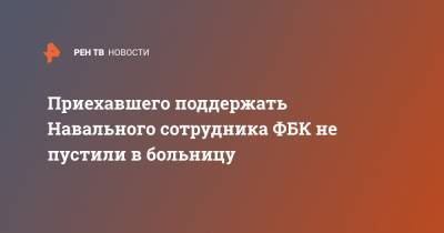 Алексей Навальный - Георгий Албуров - Приехавшего поддержать Навального сотрудника ФБК не пустили в больницу - ren.tv - Москва - Омск - Томск