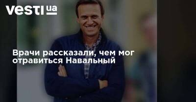 Алексей Навальный - Кира Ярмыш - Врачи рассказали, чем мог отравиться Навальный - vesti.ua - Москва - Украина - Омск - Томск