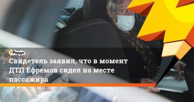 Михаил Ефремов - Эльман Пашаев - Александр Кобец - Свидетель заявил, что вмомент ДТП Ефремов сидел наместе пассажира - ridus.ru - Иваново