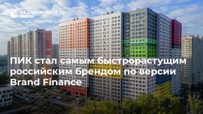 Сергей Гордеев - ПИК стал самым быстрорастущим российским брендом по версии Brand Finance - realty.ria.ru - Москва - Россия - Англия
