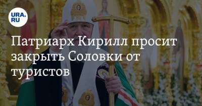 патриарх Кирилл - Патриарх Кирилл просит закрыть Соловки от туристов - ura.news - Русь