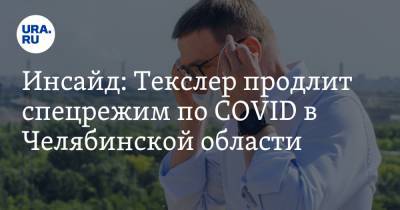 Алексей Текслер - Инсайд: Текслер продлит спецрежим по COVID в Челябинской области - ura.news - Челябинская обл.