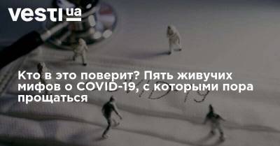 Дональд Трамп - Кто в это поверит? Пять живучих мифов о COVID-19, с которыми пора прощаться - vesti.ua - Китай - США - Швеция - Ухань