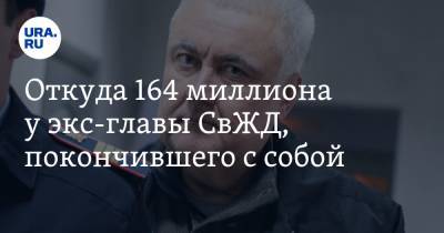 Владимир Жабриков - Откуда 164 миллиона у экс-главы СвЖД, покончившего с собой - ura.news - Москва - Уральск