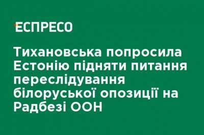 Урмас Рейнсалу - Светлана Тихановская - Тихановская попросила Эстонию поднять вопрос преследования белорусской оппозиции на Совбезе ООН - ru.espreso.tv - Белоруссия - Эстония