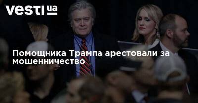 Дональд Трамп - Нэнси Пелоси - Стив Бэннон - Помощника Трампа арестовали за мошенничество - vesti.ua - Украина
