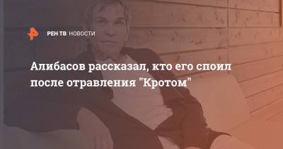 Вадим Горжанкин - Андрей Назаров - Алибасов рассказал, кто его споил после отравления "Кротом" - ren.tv