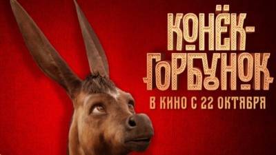 Петр Ершов - Вышел первый тизер фильма «Конек-горбунок» - 5-tv.ru