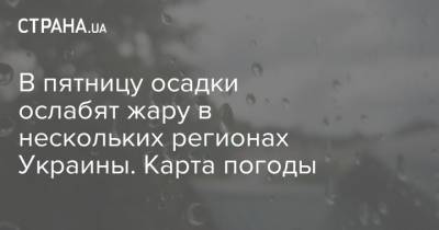 Наталья Диденко - В пятницу осадки ослабят жару в нескольких регионах Украины. Карта погоды - strana.ua - Украина