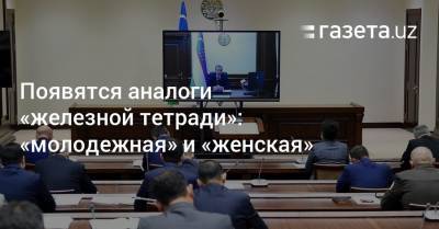 Появятся аналоги «железной тетради»: «молодежная» и «женская» - gazeta.uz - Узбекистан