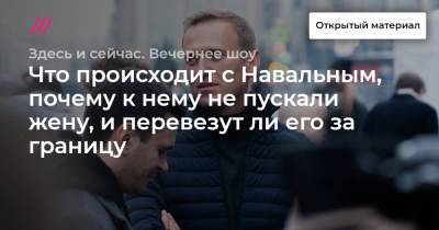 Эмманюэль Макрон - Денис Каминев - Что происходит с Навальным, почему к нему не пускали жену, и перевезут ли его за границу - tvrain.ru - Россия - Франция