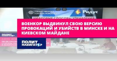 Семен Пегов - Военкор выдвинул свою версию провокаций и убийств в Минске и на... - politnavigator.net - Россия - Украина - Белоруссия - Минск