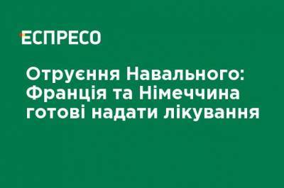 Алексей Навальный - Отравление Навального: Франция и Германия готовы предоставить лечение - ru.espreso.tv - Украина - Германия - Франция
