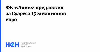 Луис Суарес - ФК «Аякс» предложил за Суареса 15 миллионов евро - nsn.fm - Испания - Уругвай - Барселона