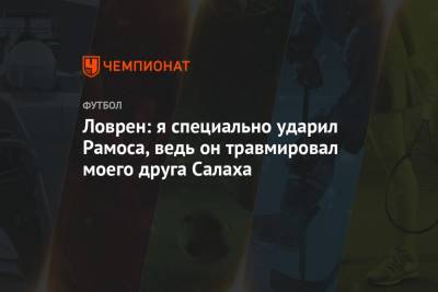 Лука Модрич - Серхио Рамос - Деян Ловрен - Ловрен: я специально ударил Рамоса, ведь он травмировал моего друга Салаха - championat.com - Испания - Хорватия