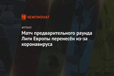 Матч предварительного раунда Лиги Европы перенесён из-за коронавируса - championat.com - Косово - Сан Марино - Фарерские Острова - Сан Марино