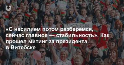 Александр Лукашенко - «С насилием потом разберемся, сейчас главное — стабильность». Как прошел митинг за президента в Витебске - news.tut.by - Белоруссия - Витебск