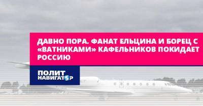 Евгений Кафельников - Давно пора. Фанат Ельцина и борец с «ватниками» Кафельников... - politnavigator.net - Россия - Германия