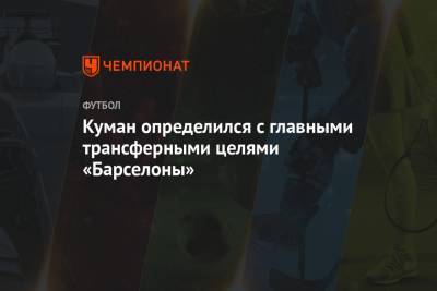 Мартинес Лаутаро - Рональд Куман - Куман определился с главными трансферными целями «Барселоны» - championat.com