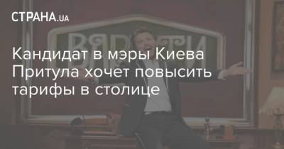 Сергей Притула - Кандидат в мэры Киева Притула хочет повысить тарифы в столице - strana.ua - Киев - Киев - Тарифы