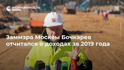 Петр Бирюков - Андрей Бочкарев - Заммэра Москвы Бочкарев отчитался о доходах за 2019 года - realty.ria.ru - Москва