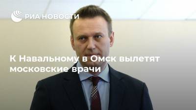 Алексей Навальный - Н.И.Пирогов - К Навальному в Омск вылетят московские врачи - ria.ru - Москва - Омск - Омская обл. - Томск