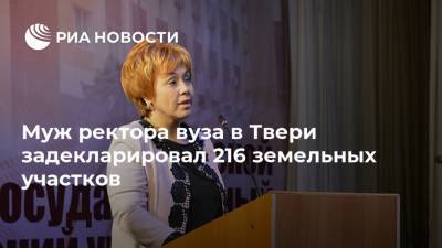 Муж ректора вуза в Твери задекларировал 216 земельных участков - ria.ru - Москва - Россия - Тверь
