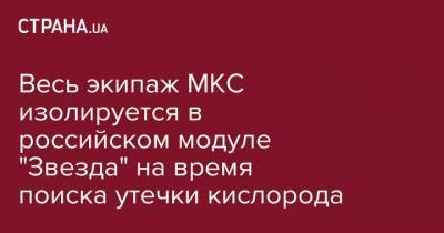 Весь экипаж МКС изолируется в российском модуле "Звезда" на время поиска утечки кислорода - strana.ua