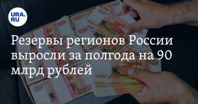 Резервы регионов России выросли за полгода на 90 млрд рублей - ura.news - Россия - Красноярский край - Ленинградская обл. - Санкт-Петербург - респ. Татарстан - Тюменская обл. - Тверская обл. - Югра - окр. Янао - Сахалинская обл.