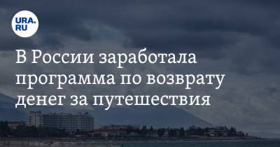 В России заработала программа по возврату денег за путешествия - ura.news - Россия