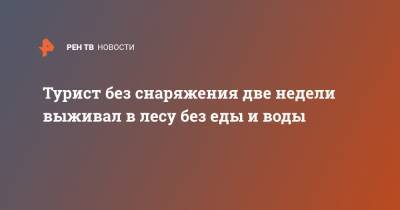 Турист без снаряжения две недели выживал в лесу без еды и воды - ren.tv - USA - штат Нью-Мексико