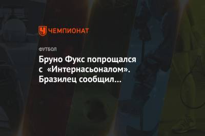 Бруно Фукс - Бруно Фукс попрощался с «Интернасьоналом». Бразилец сообщил о переезде в Россию - championat.com - Россия - Бразилия