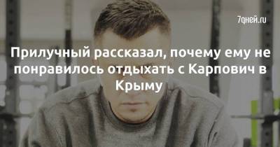 Павел Прилучный - Мирослава Карпович - Прилучный рассказал, почему ему не понравилось отдыхать с Карпович в Крыму - skuke.net - Крым - Сочи