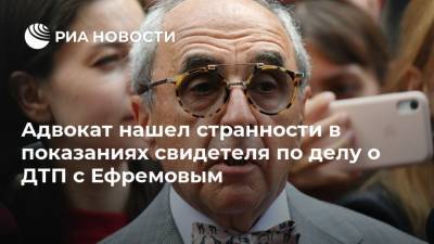 Михаил Ефремов - Александр Добровинский - Эльман Пашаев - Александр Кобец - Адвокат нашел странности в показаниях свидетеля по делу о ДТП с Ефремовым - ria.ru - Москва