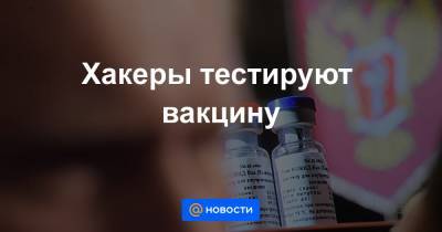 Евгений Волошин - Хакеры тестируют вакцину - news.mail.ru