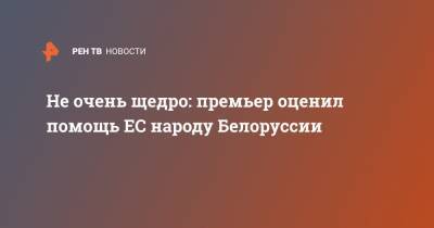 Роман Головченко - Не очень щедро: премьер оценил помощь ЕС народу Белоруссии - ren.tv - Украина - Молдавия - Белоруссия