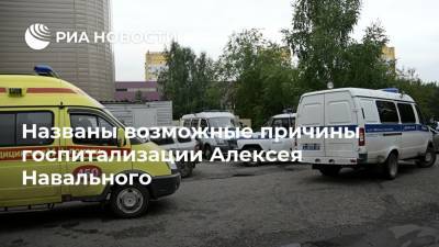Алексей Навальный - Названы возможные причины госпитализации Алексея Навального - ria.ru - Москва - Россия