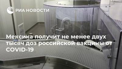Мексика получит не менее двух тысяч доз российской вакцины от COVID-19 - ria.ru - Россия - Мексика - Мехико