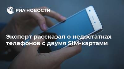 Эксперт рассказал о недостатках телефонов с двумя SIM-картами - ria.ru - Москва