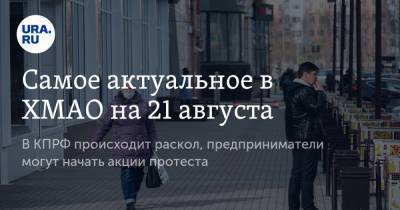 Наталья Комарова - Самое актуальное в ХМАО на 21 августа. В КПРФ происходит раскол, предприниматели могут начать акции протеста - ura.news - Россия - Югра