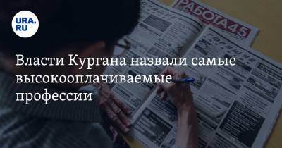 Власти Кургана назвали самые высокооплачиваемые профессии - ura.news
