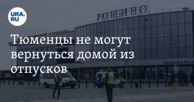 Тюменцы не могут вернуться домой из отпусков - ura.news - Россия - Екатеринбург - Тюмень