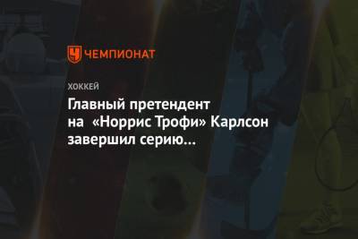 Джон Карлсон - Главный претендент на «Норрис Трофи» Карлсон завершил серию с «Айлендерс» с «-11» - championat.com - Вашингтон - Нью-Йорк