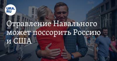 Алексей Навальный - Роберт Обрайен - Отравление Навального может поссорить Россию и США - ura.news - Москва - Россия - США - Омск - Томск