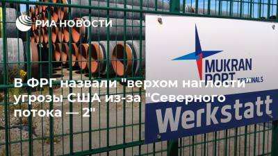 Тед Круз - В ФРГ назвали "верхом наглости" угрозы США из-за "Северного потока — 2" - ria.ru - Москва - Россия - США - Германия - Засниц