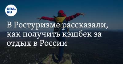 В Ростуризме рассказали, как получить кэшбек за отдых в России - ura.news - Россия