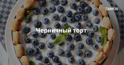 Черничный торт - skuke.net