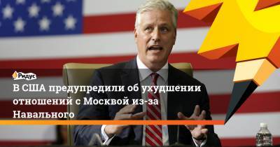 Дональд Трамп - Алексей Навальный - Роберт Обрайен - В США предупредили об ухудшении отношений с Москвой из-за Навального - ridus.ru - Москва - Россия - США - Вашингтон